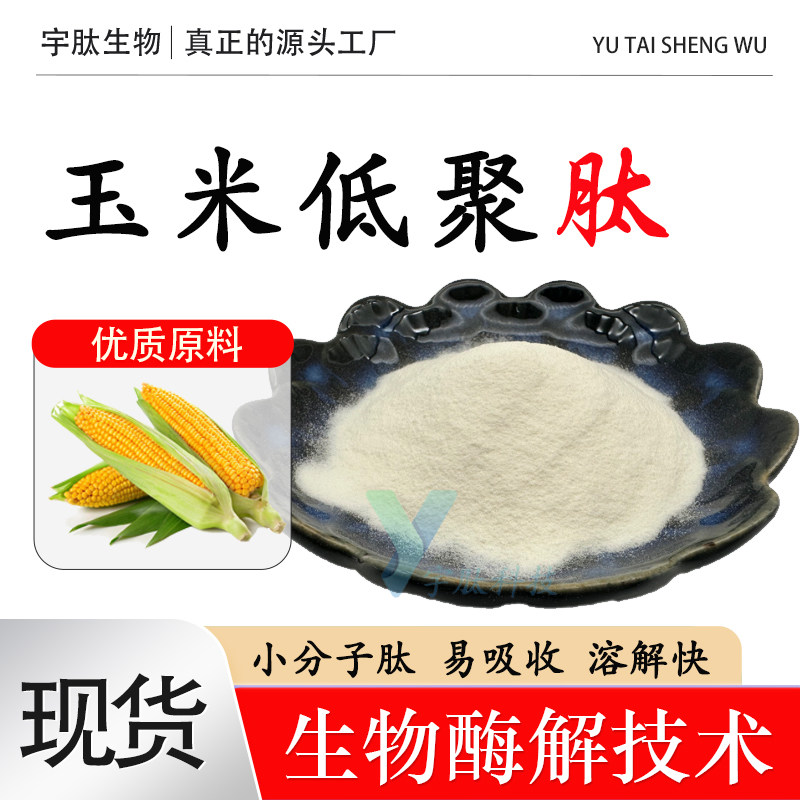 玉米肽99% 玉米低聚肽 小分子活性肽 食品级水溶原料厂家现货包邮