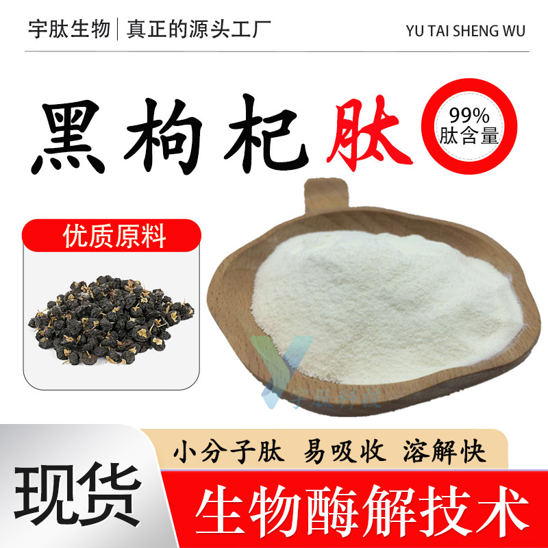 黑枸杞肽99% 黑枸杞提取物小分子活性肽 食品级原料 正品厂家直发