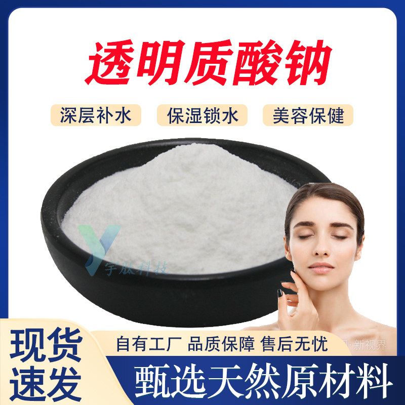 透明质酸钠 99% 小分子玻尿酸 食品级化妆品原料厂家直发现货包邮