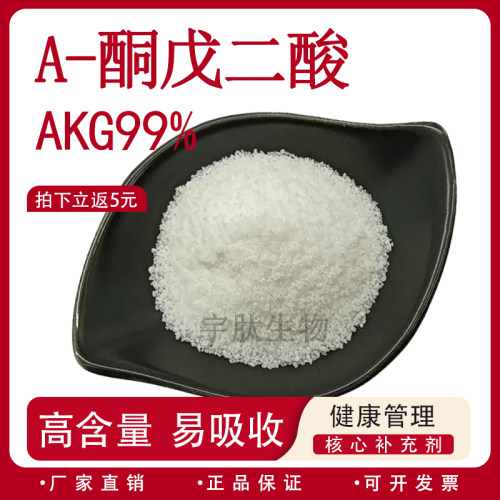 α-酮戊二酸 含量99% AKG-Ga a酮戊二酸钙 食品级原料 厂家现货