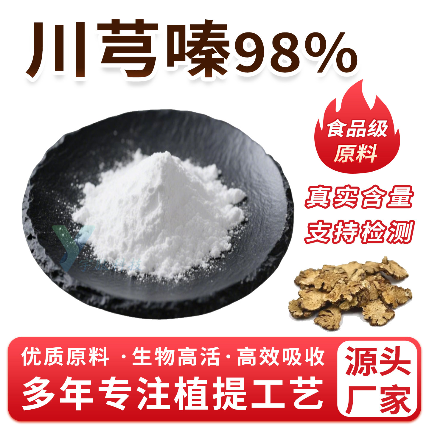 川芎嗪 98% 川芎提取物 四甲基吡嗪 食品级原料 正品包邮厂家直发