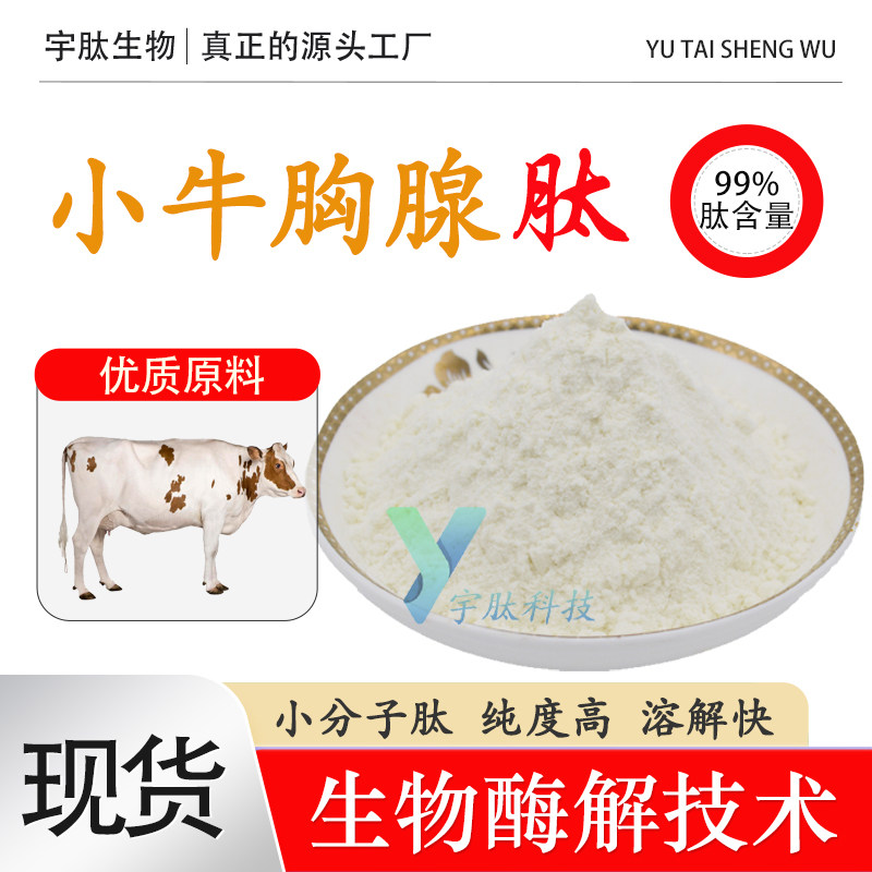 小牛胸腺肽99% 胸腺肽粉 水解胸腺肽 胸腺弹性胶原蛋白肽厂家现货