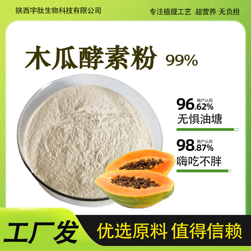 木瓜酵素粉 99% 木瓜发酵提取 食品固体原料 果蔬萃取粉 厂家批发