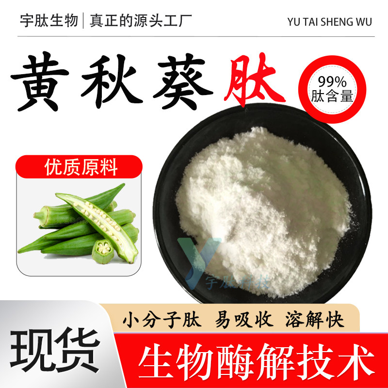 黄秋葵肽 99% 黄秋葵提取物 低聚肽小分子多肽 水溶性食品级 现货
