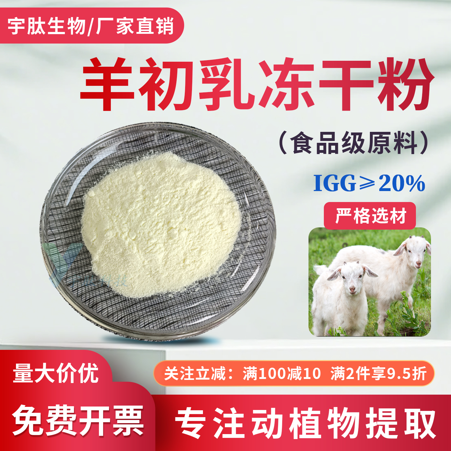 羊初乳冻干粉食品级免疫球蛋白粉