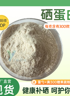 硒蛋白300ppm 富硒蛋白植物硒 硒蛋白粉全水溶食品级原料厂家现货