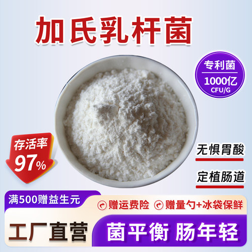 加氏乳杆菌1000亿cfu/g活性益生菌冻干粉食品级水溶 厂家正品直发