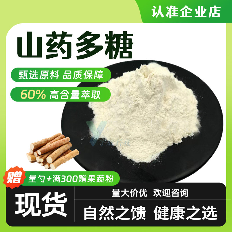 山药多糖90% 山药提取物 浓缩多糖粉 食品级 水溶性原料 正品现货