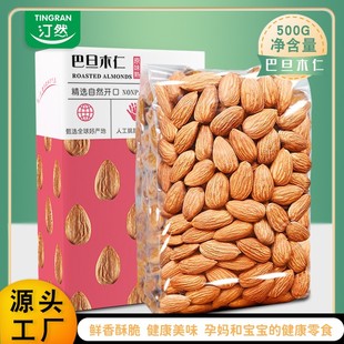 新货巴旦木仁500g烘焙去壳大杏仁坚果扁桃仁家庭休闲零食半斤装