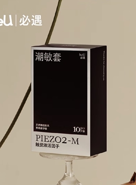 beU必遇潮敏套避孕套超薄玻尿酸润滑增强快感高潮套byt官方正品tt