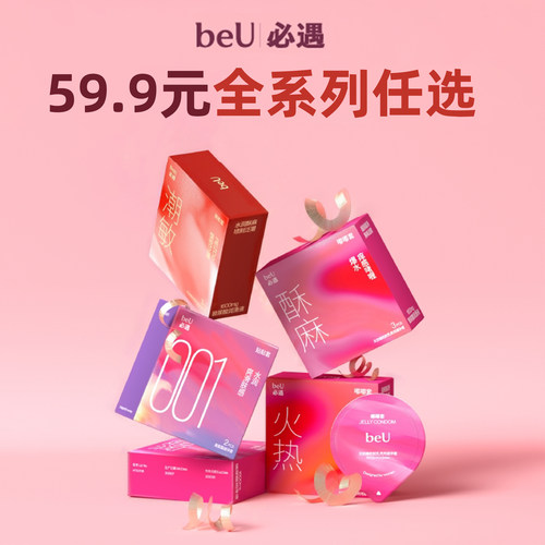 beU必遇003超薄避孕套安全套玻尿酸嘟嘟套潮敏套体验装官方正品