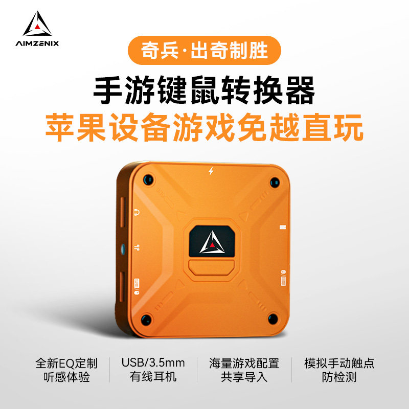 【官方直营】AIMZENIX苹果ios手游外设吃鸡王座键盘鼠标转换器洲适用全系统全游戏免越狱奇兵AX360M