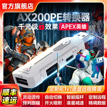 AIMZENIX/AX200PE转换器APEX电脑PC使命召唤命运2远光84方舟生存飞升定制化精调千元级效果官方正品