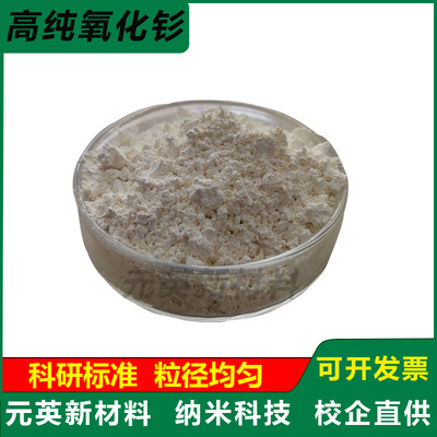 稀土氧化钐粉高纯三氧化二钐 Sm203科研超细微纳米电子陶瓷催化剂