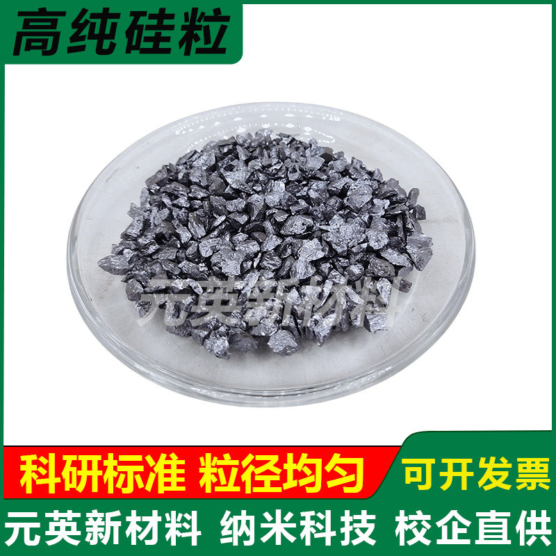 多晶硅单晶硅单质硅高纯硅粒Si元素硅颗粒金属硅块纯硅粒硅块科研