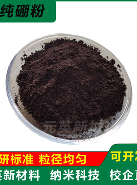 硼粉高纯硼粉单质硼粉金属硼粉末优质纯硼粉超细纳米微米硼粉科研