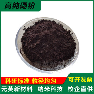 硼粉高纯硼粉单质硼粉金属硼粉末优质纯硼粉超细纳米微米硼粉科研