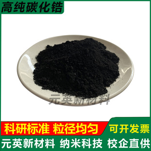 高纯碳化锆粉末超细碳化锆粉末金属碳化锆粉纳米微米碳化锆粉科研