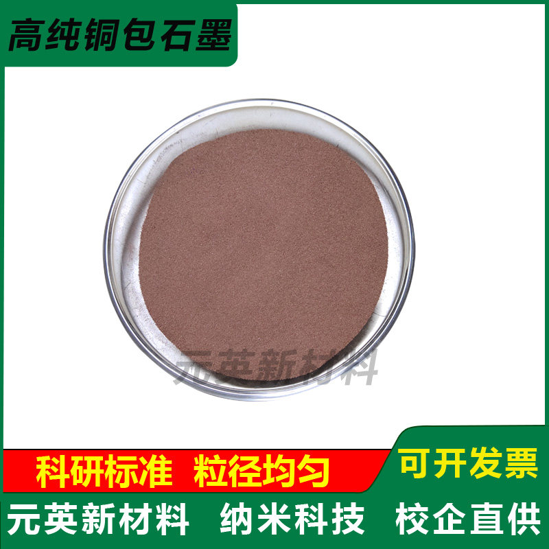 高纯铜石墨合金粉末Cu50铜包石墨粉末Cu60铜包碳金属粉末Cu/C科研