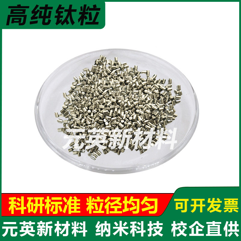 高纯钛粒实验钛颗粒钛块金属钛粒镀膜钛粒海绵钛纯钛Ti99.99%科研