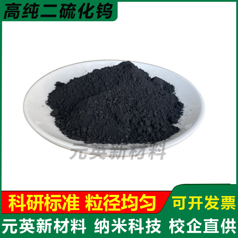 高纯二硫化钨粉末科研纳米二硫化钨粉 WS2 微米润滑二硫化钨微粉