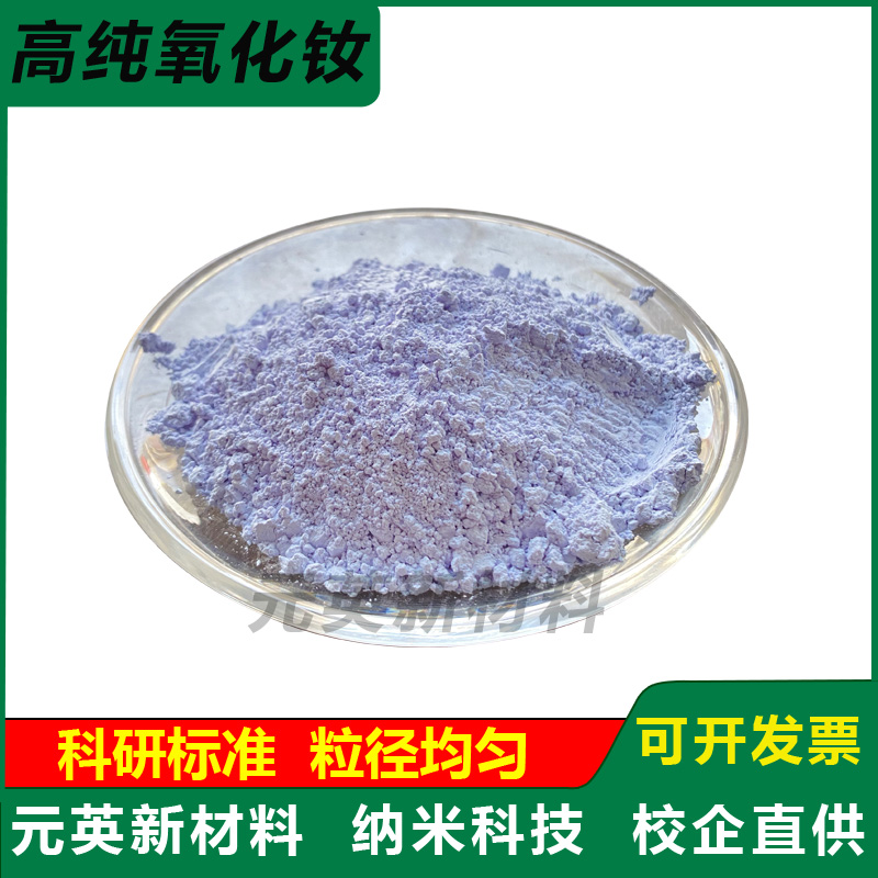 高纯三氧化二钕粉末科研Nd2O3纳米氧化钕粉末超细微米氧化钕粉末
