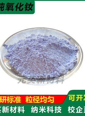 高纯三氧化二钕粉末科研Nd2O3纳米氧化钕粉末超细微米氧化钕粉末