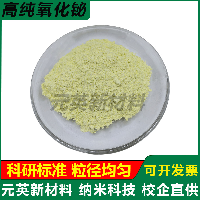 高纯氧化铋粉末Bi2O3 氧化铋科研超细微米铋粉纳米三氧化二铋粉末