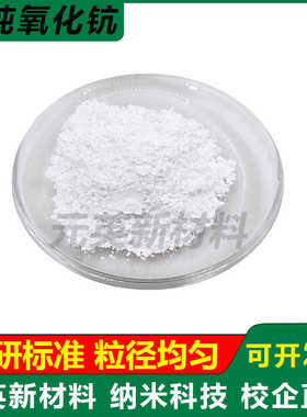 高纯氧化钪Sc2O3纳米超细三氧化二钪稀土激光镀层及超导材料 科研