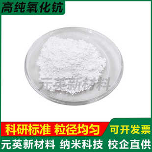 高纯氧化钪Sc2O3纳米超细三氧化二钪稀土激光镀层及超导材料 科研