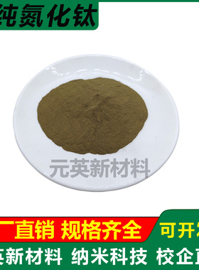 高纯氮化钛粉 TiN微米超细纳米氮化钛粉末立方氮化钛陶瓷粉末科研