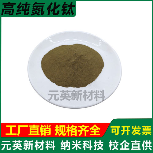 高纯氮化钛粉 TiN微米超细纳米氮化钛粉末立方氮化钛陶瓷粉末科研