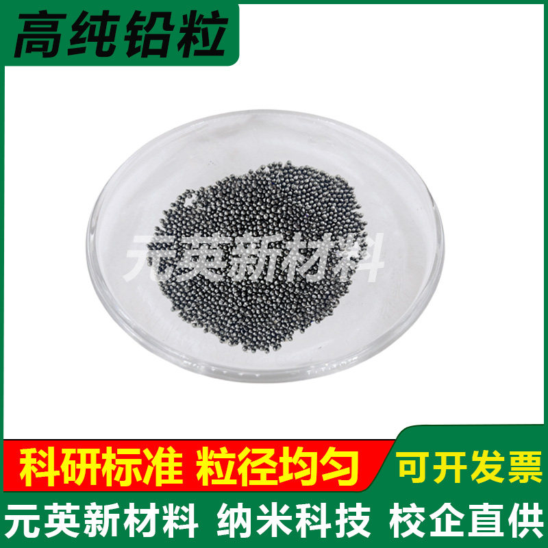 高纯铅粒 铅珠 铅球 铅颗粒 铅珠弹 精密 铅丸 实心配重铅粉 镀膜