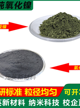 高纯氧化镍粉末NiO超细纳米氧化亚镍粉 一氧化镍雾化导电电解科研