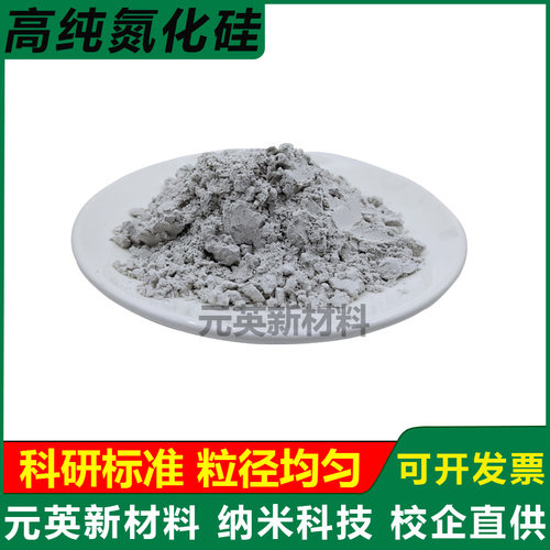 高纯氮化硅粉末 微米超细纳米氮化硅陶瓷粉 Si3N4 氮化硅晶须科研