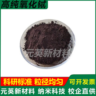 科研 高纯氧化铽粉末Tb4O7纳米超细七氧化四铽稀土磁性材料荧光粉