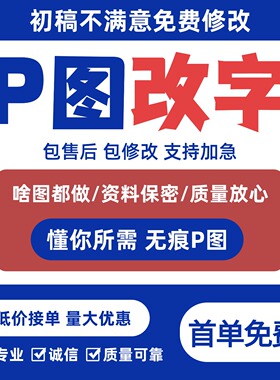 专业p图修图无痕改字批图去水印改数字ps图片处理PDF修改做图抠图