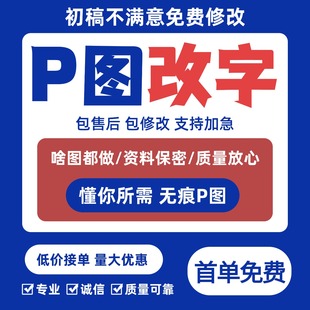 专业p图修图无痕改字批图去水印改数字ps图片处理PDF修改做图抠图