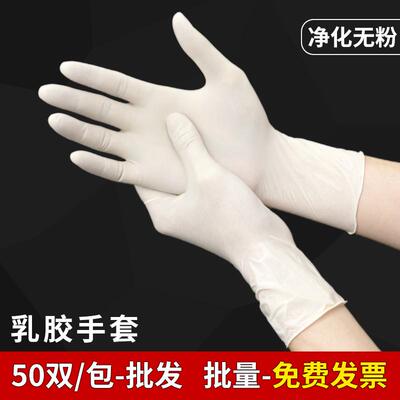 一次性乳胶橡胶手套工业加厚耐磨净化实验室检查居家防护男女通用