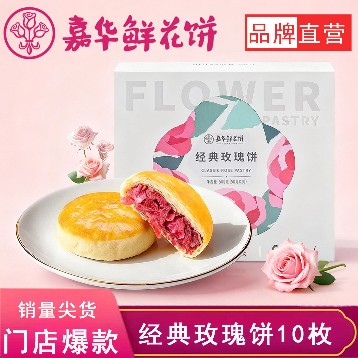 嘉华饼屋经典玫瑰花饼鲜花饼云南特产小零食传统手工早餐