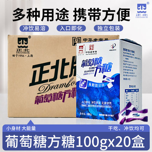 正北蓝莓味葡萄糖方糖100g*20盒整箱低血糖常备葡能量块独立包装
