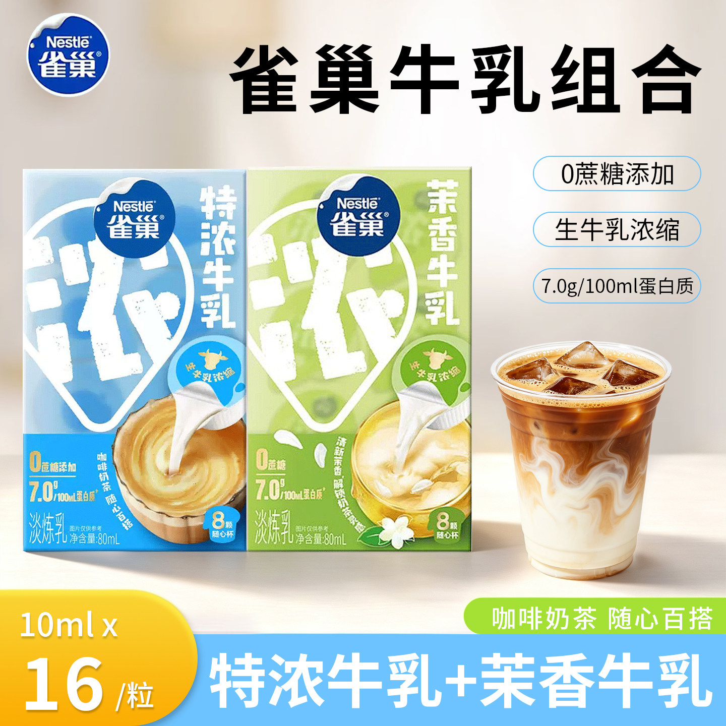 雀巢特浓茉香牛乳奶球10mlx8颗咖啡伴侣奶油球牛乳胶囊0蔗糖添加