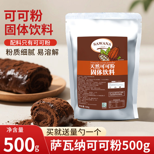 萨瓦纳可可粉500g巧克力味冲饮咖啡奶茶蛋糕烘焙商用原料