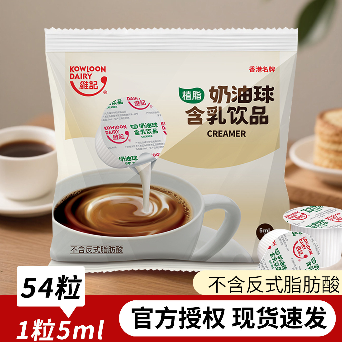 维记咖啡伴侣奶球5ml*54粒袋装奶精咖啡伴侣糖包奶包奶油球专用奶