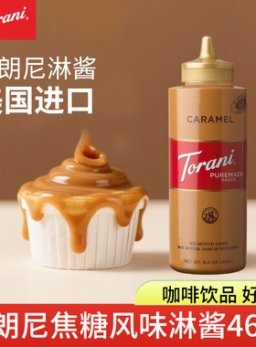 torani特朗尼焦糖味淋酱468g浓缩调味糖浆咖啡烘焙商用奶茶店专用
