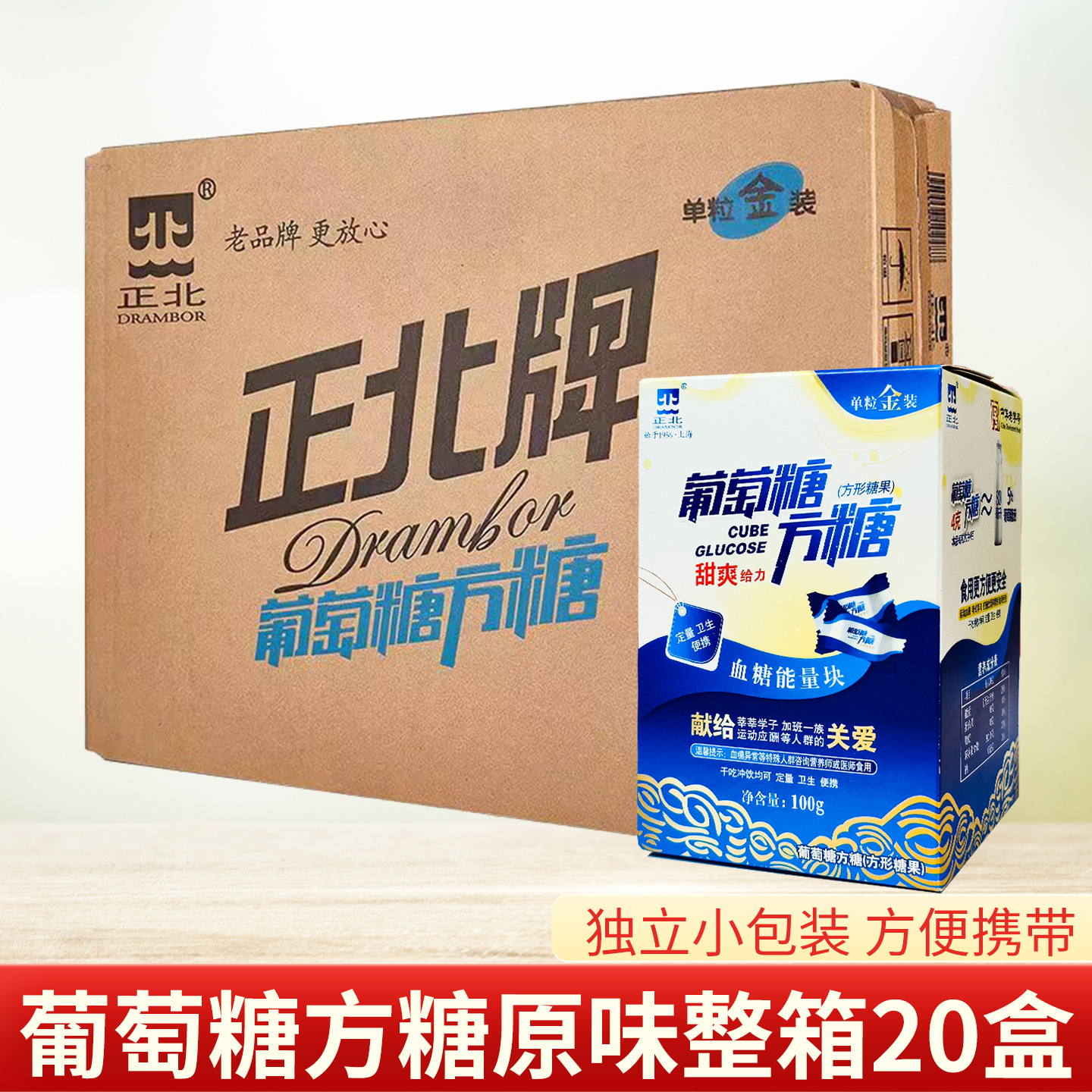 正北葡萄糖方糖块100g*20盒整箱装甜爽味血糖能量块低血糖常备