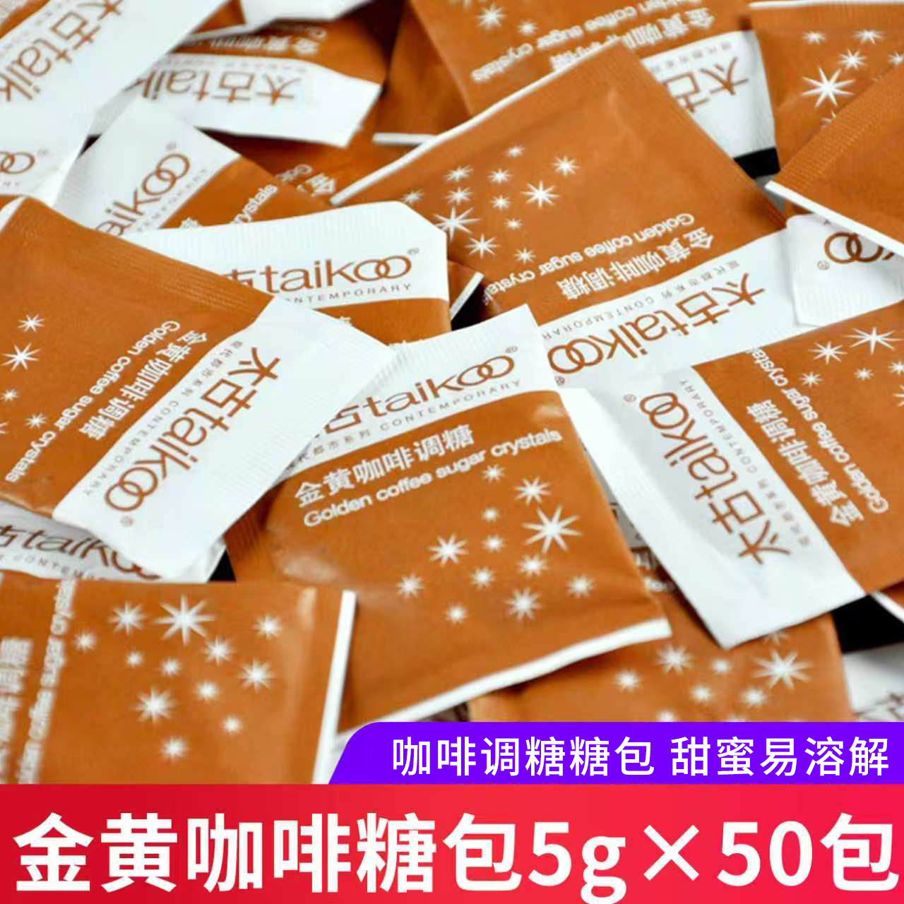 太古金黄咖啡调糖5g*50包黄砂糖包咖啡奶伴糖小包装冲调饮品伴侣图片