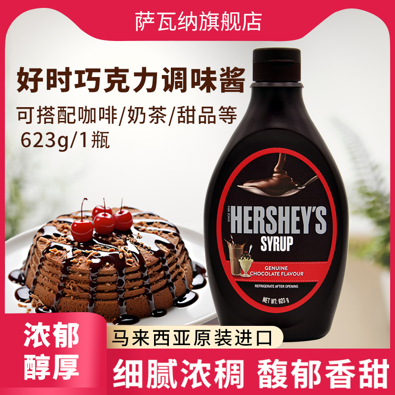进口好时巧克力酱623g朱古力咖啡奶茶商用淋酱早餐家用烘焙可可粉