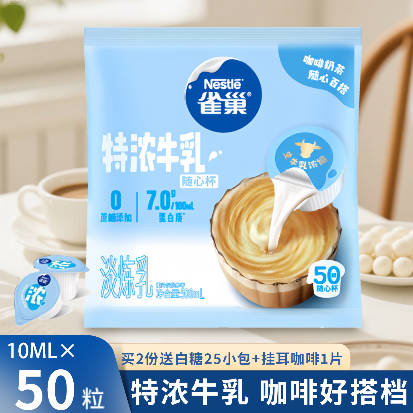 雀巢特浓牛乳奶油球10ml*50粒咖啡奶球奶精球奶茶伴侣糖包奶包