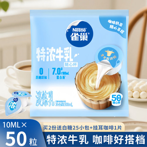 雀巢特浓牛乳奶油球10ml*50粒咖啡奶球奶精球奶茶伴侣糖包奶包